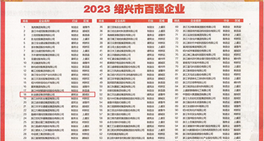 东北操逼网站权威发布丨2023绍兴市百强企业公布，长业建设集团位列第18位